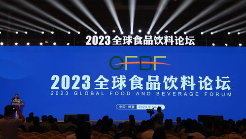 2023全球食品飲料論壇在博鰲啟幕 聚焦行業(yè)前沿，共話發(fā)展新機(jī)遇